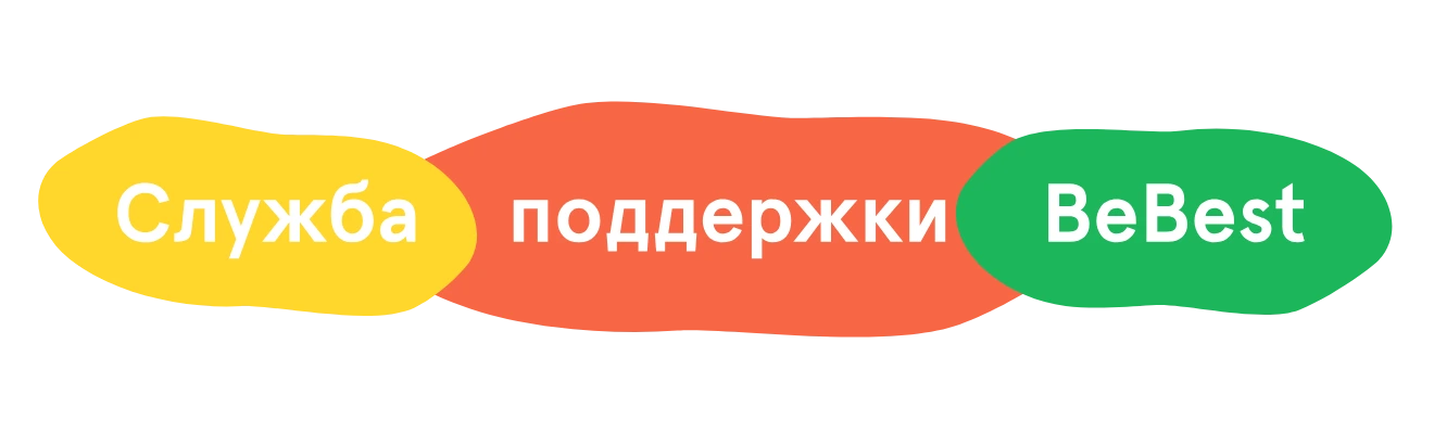 Служба поддержки BeBest